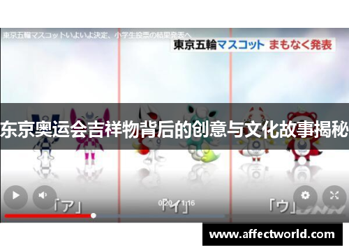 东京奥运会吉祥物背后的创意与文化故事揭秘