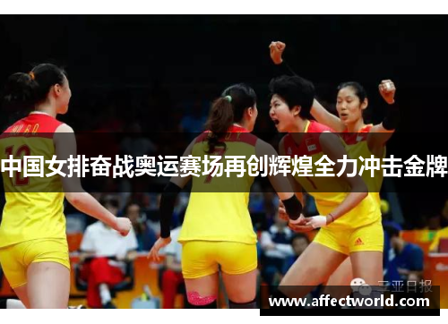 中国女排奋战奥运赛场再创辉煌全力冲击金牌