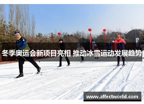 冬季奥运会新项目亮相 推动冰雪运动发展趋势