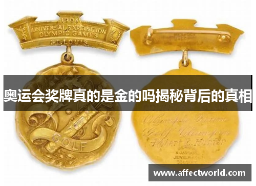 奥运会奖牌真的是金的吗揭秘背后的真相 奥运会奖牌真的是金的吗揭秘背后的真相