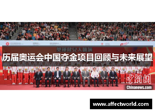 历届奥运会中国夺金项目回顾与未来展望