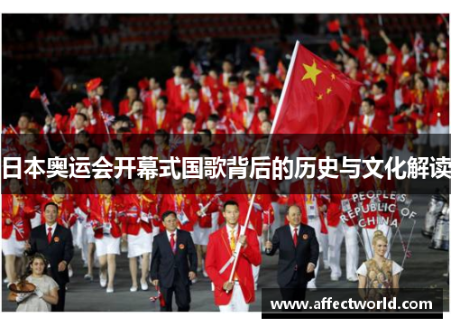 日本奥运会开幕式国歌背后的历史与文化解读