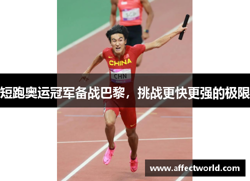 短跑奥运冠军备战巴黎，挑战更快更强的极限