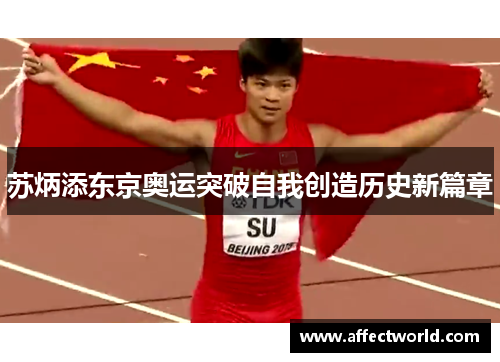 苏炳添东京奥运突破自我创造历史新篇章