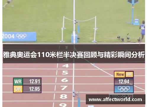 雅典奥运会110米栏半决赛回顾与精彩瞬间分析